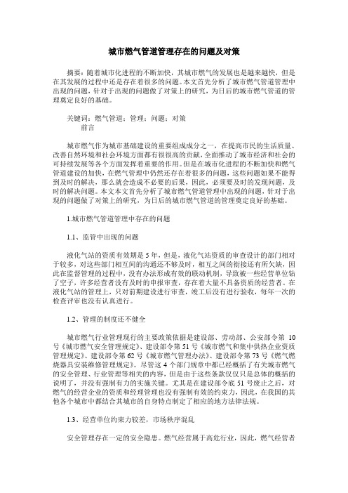 城市燃气管道管理存在的问题及对策