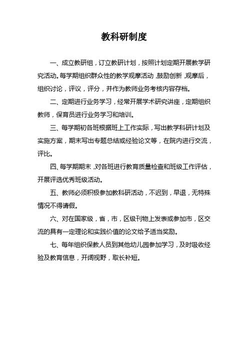 幼儿园教科研制度