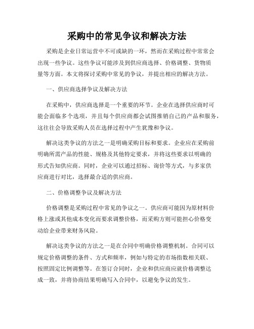 采购中的常见争议和解决方法