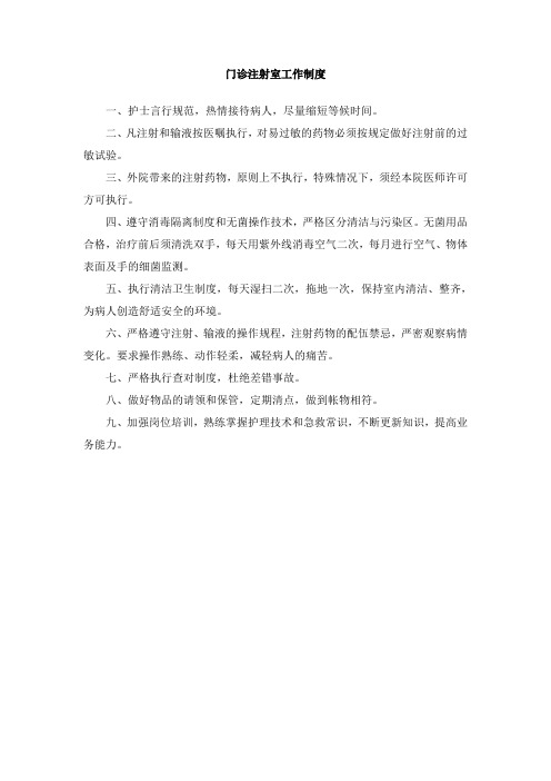 医院门诊注射室工作制度