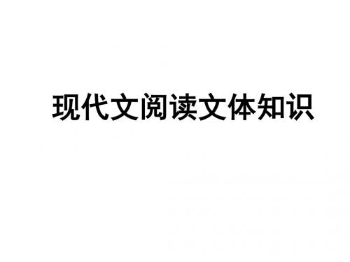 中考现代文阅读文体知识全面版