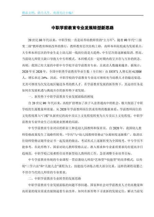 中职学前教育专业发展转型新思路