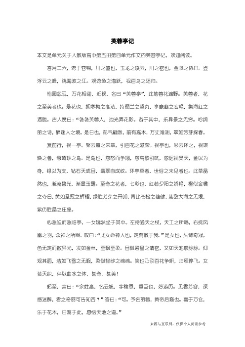 人教版高中第五册第四单元作文：芙蓉亭记