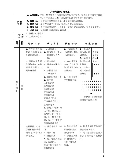 《体育与健康》课教案