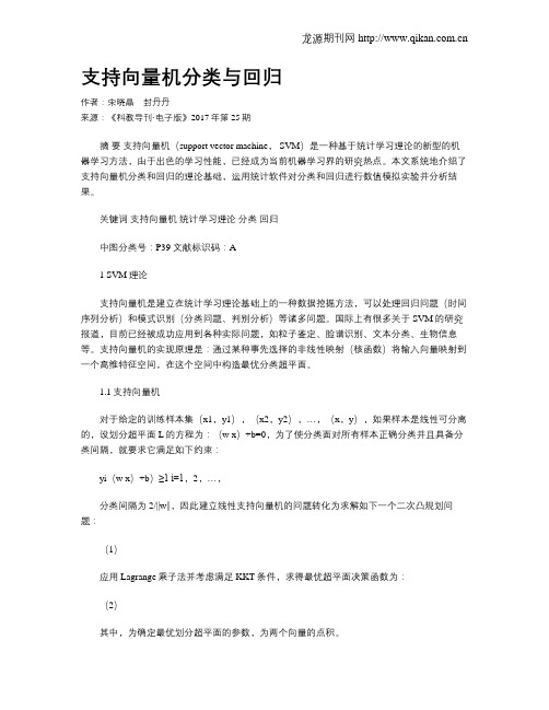 支持向量机分类与回归