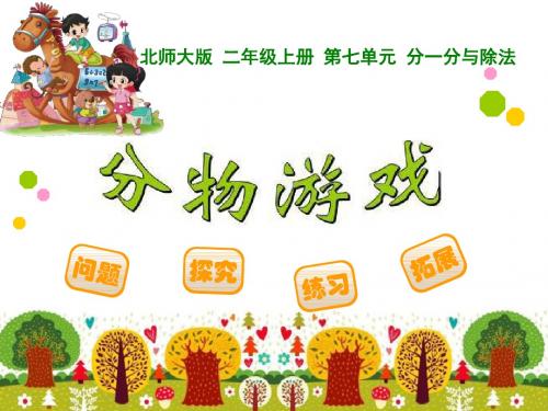 《分物游戏》分一分与除法PPT课件