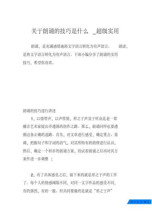 关于朗诵的技巧是什么_超级实用