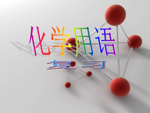 九年级化学用语复习 课件