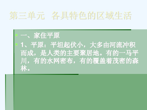 历史社会七年级上册第三单元各具特色的区域生活复习课PPT课件