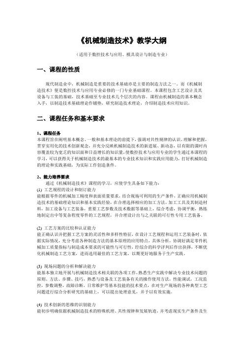 《机械制造技术》教学大纲