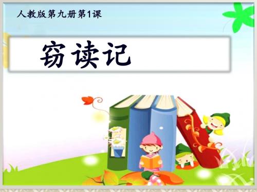 人教版小学语文五年级上册《第一组：1窃读记》公开课课件_1