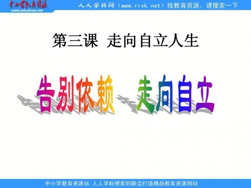 人教思品七下《告别依赖走向自立》ppt课件
