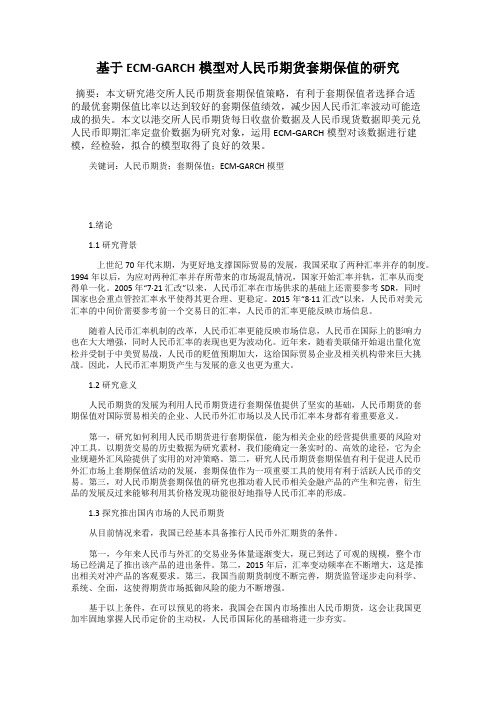 基于ECM-GARCH模型对人民币期货套期保值的研究