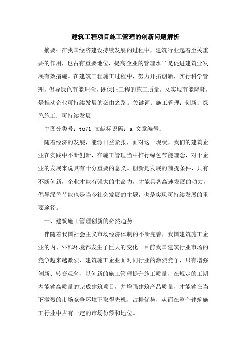 建筑工程项目施工管理创新问题解析