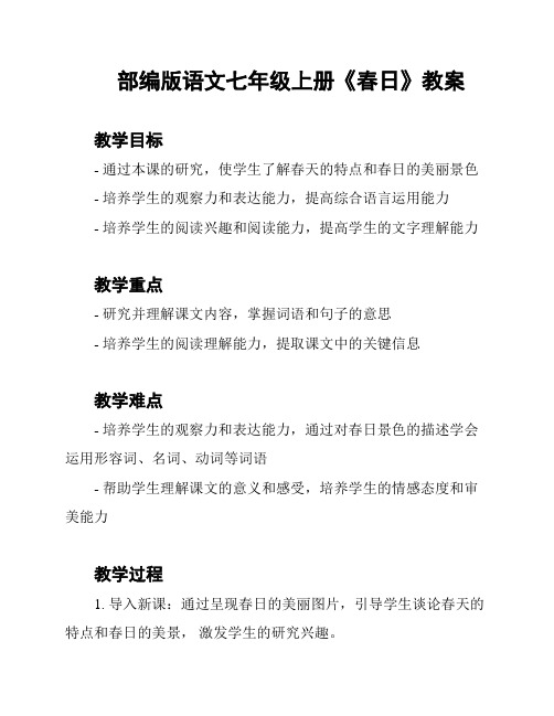 部编版语文七年级上册《春日》教案