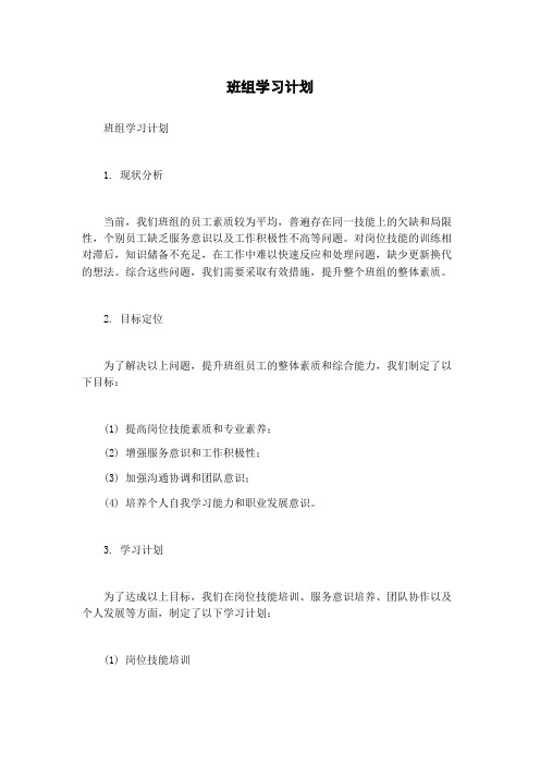 班组学习计划