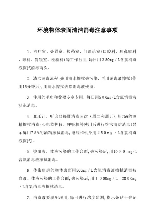 环境物体表面清洁消毒注意事项