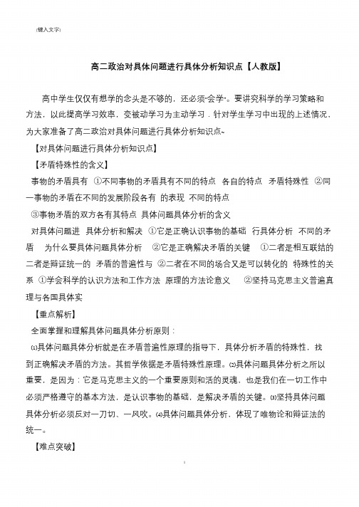 高二政治对具体问题进行具体分析知识点【人教版】