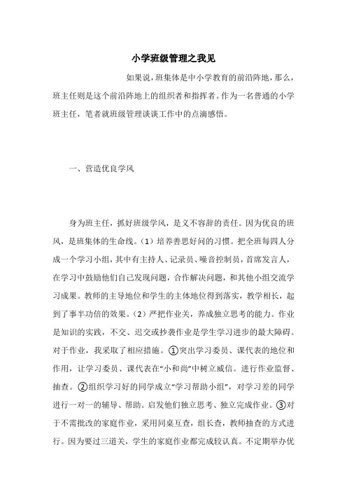 小学班级管理之我见