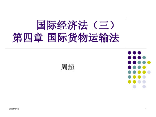 国际经济法(三)国际货物运输PPT课件