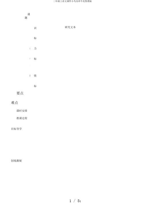 二年级上语文课件小鸟及牵牛花鲁教版