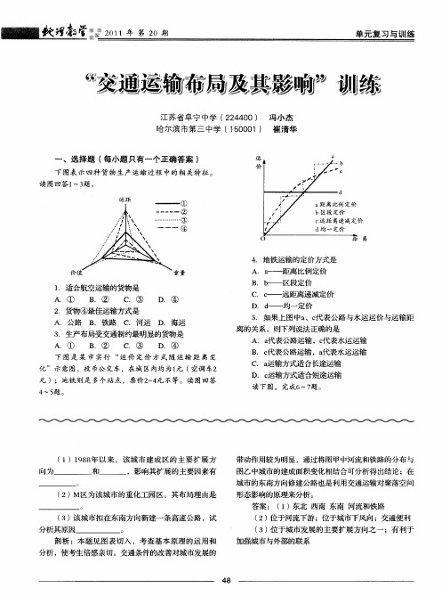 “交通运输布局及其影响”训练