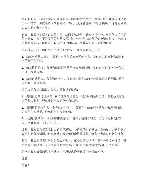 同学间取外号的检讨书范文