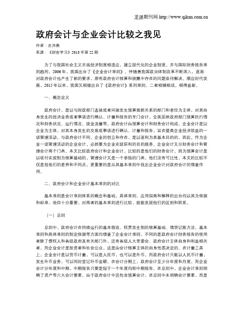 政府会计与企业会计比较之我见