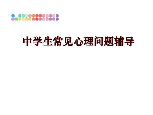 最新中学生常见心理问题辅导幻灯片课件