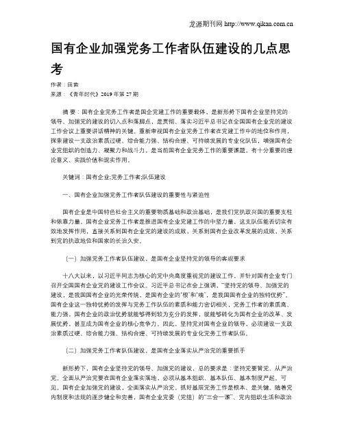 国有企业加强党务工作者队伍建设的几点思考