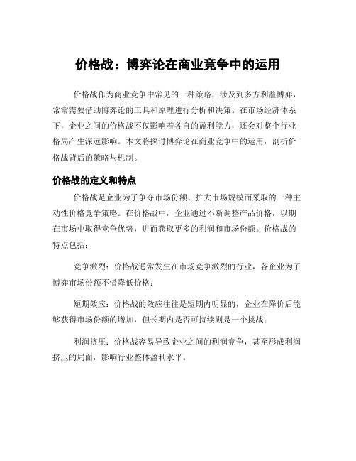 价格战：博弈论在商业竞争中的运用