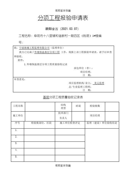 检验批报验申请表之欧阳家百创编