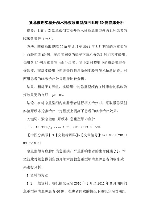 紧急微创实验开颅术抢救急重型颅内血肿30例临床分析