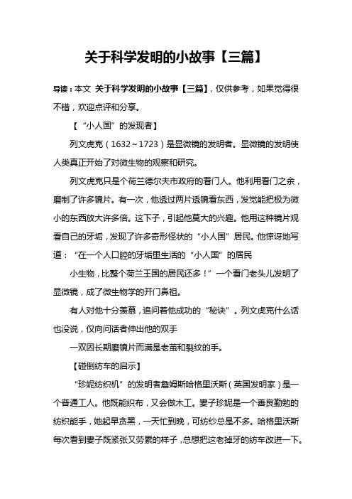 关于科学发明的小故事【三篇】