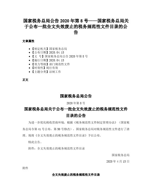 国家税务总局公告2020年第8号——国家税务总局关于公布一批全文失效废止的税务规范性文件目录的公告