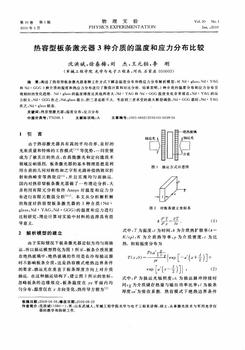 热容型板条激光器3种介质的温度和应力分布比较