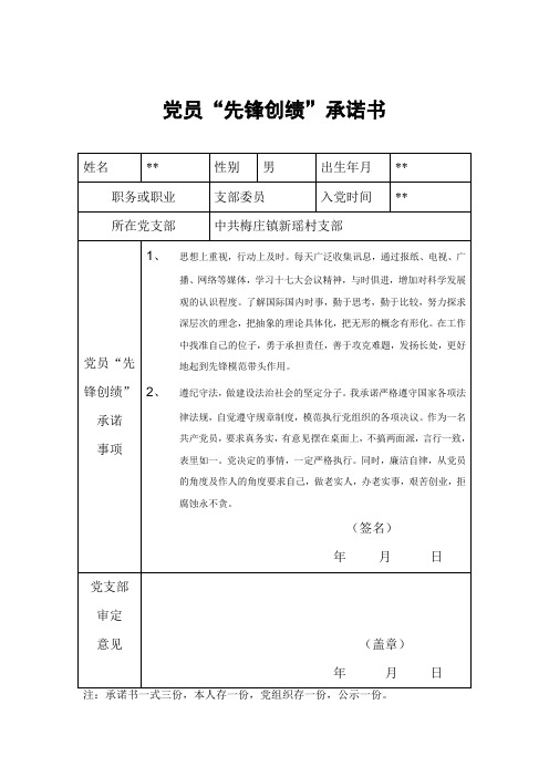 村委会版党员先锋创绩承诺书全套