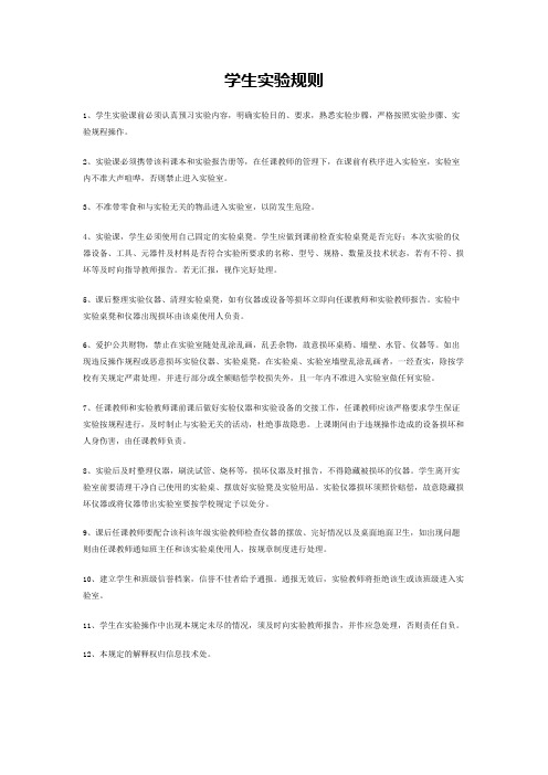 学生实验规则