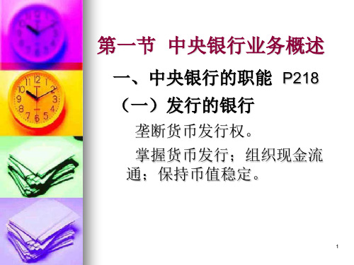 中央银行业务银行会计丁元霖第二版PPT课件