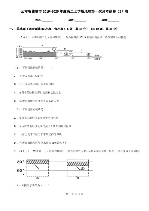 云南省曲靖市2019-2020年度高二上学期地理第一次月考试卷(I)卷