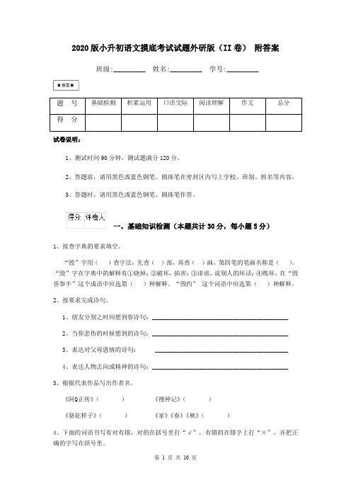 2020版小升初语文摸底考试试题外研版(II卷) 附答案