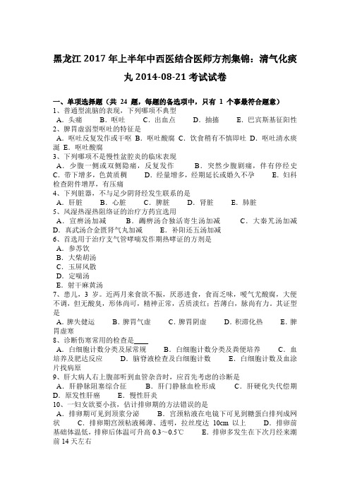 黑龙江2017年上半年中西医结合医师方剂集锦：清气化痰丸2014-08-21考试试卷
