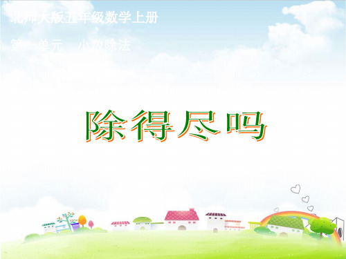 五年级上册数学课件 除的尽吗PPT课件北师大版 (共11张PPT)