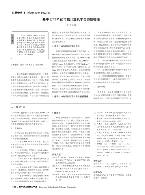 基于ETSM的可信计算机平台密钥管理