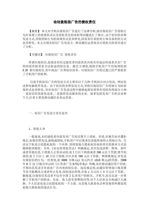论垃圾短信广告的侵权责任