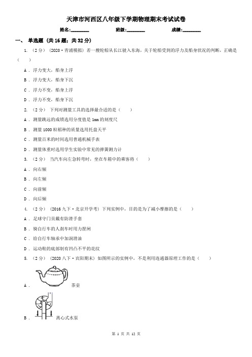 天津市河西区八年级下学期物理期末考试试卷