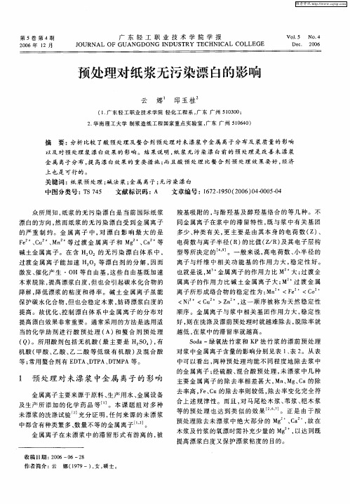 预处理对纸浆无污染漂白的影响