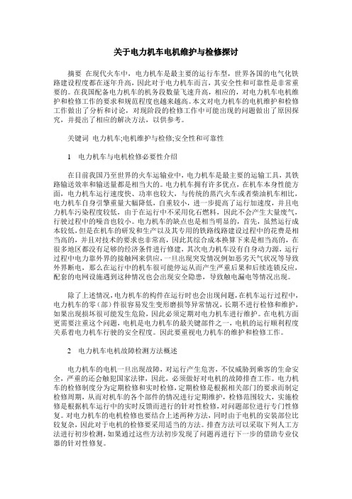 关于电力机车电机维护与检修探讨