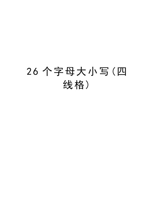 26个字母大小写(四线格)资料