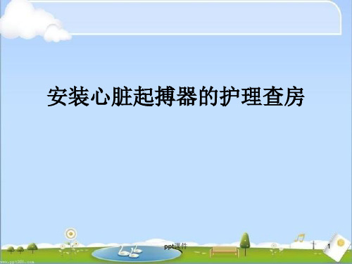 安装心脏起搏器的护理查房  ppt课件